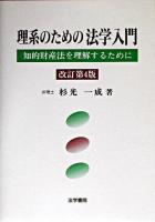 理系のための法学入門 : 知的財産法を理解するために 改訂第4版.
