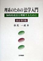 理系のための法学入門 : 知的財産法を理解するために 改訂第5版.