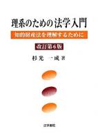 理系のための法学入門 : 知的財産法を理解するために 改訂第6版.