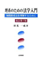 理系のための法学入門 : 知的財産法を理解するために 改訂第7版.