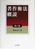 著作権法概説 第11版.