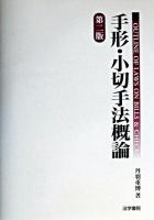 手形・小切手法概論 第2版.