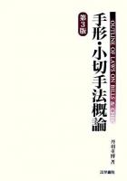 手形・小切手法概論 第3版.