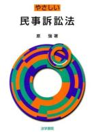 やさしい民事訴訟法