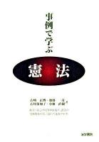 事例で学ぶ憲法