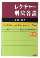 レクチャー刑法各論 第2版.