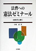 法曹への憲法ゼミナール : 同時代を解く