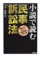 小説で読む民事訴訟法 : 基礎からわかる民事訴訟法の手引き