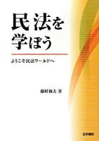 民法を学ぼう : ようこそ民法ワールドへ
