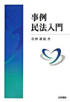 事例民法入門