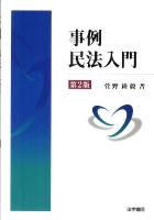 事例民法入門 第2版.