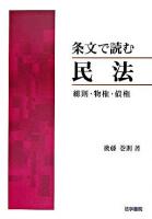 条文で読む民法 : 総則・物権・債権