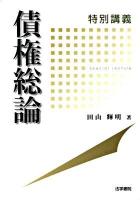 特別講義債権総論