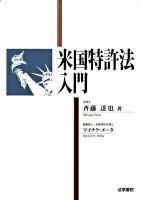 米国特許法入門