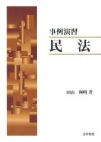 事例演習民法