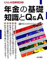 年金の基礎知識とQ&A ＜くらしの法律相談 1＞