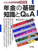 年金の基礎知識とQ&A ＜くらしの法律相談 1＞ 改訂版.