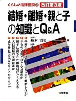 結婚・離婚・親と子の知識とQ&A(キューアンドエー) ＜くらしの法律相談 2＞ 改訂第3版 / : 辻洋一 補訂.