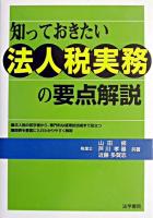 知っておきたい法人税実務の要点解説