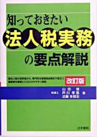 知っておきたい法人税実務の要点解説 改訂版.