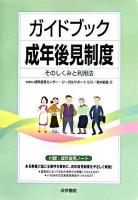 ガイドブック成年後見制度 : そのしくみと利用法