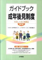 ガイドブック成年後見制度 : そのしくみと利用法 第2版.