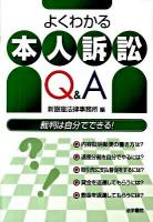 よくわかる本人訴訟Q&A : 裁判は自分でできる!