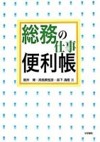 総務の仕事便利帳