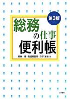 総務の仕事便利帳 第3版.