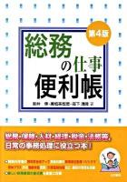 総務の仕事便利帳 第4版.