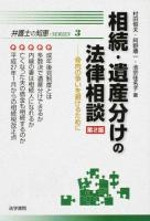 相続・遺産分けの法律相談 ＜弁護士の知恵 SERIES 3＞ 第2版