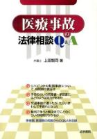 医療事故の法律相談Q&A