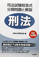 司法試験短答式分類問題と解説刑法 平成16年版