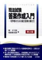 司法試験答案作成入門 : 初学者のための論文答案の書き方 第2版.