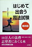はじめて出会う司法試験 : 入門から合格まで 第4版.