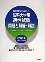 法科大学院適性試験問題と解答・解説 : 独立行政法人大学入試センター