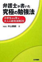 弁護士が書いた究極の勉強法 : 小学生から学ぶ大人の成功法則28