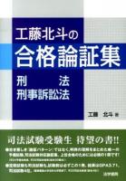 工藤北斗の合格論証集〈刑法・刑事訴訟法〉
