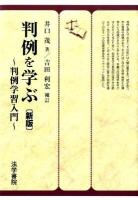 判例を学ぶ : 判例学習入門 新版 / : 吉田利宏 補訂.