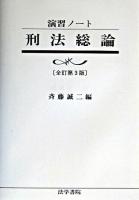 刑法総論 : 演習ノート 全訂第3版.