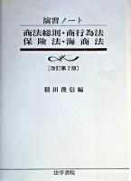 商法総則・商行為法・保険法・海商法 : 演習ノート 改訂第2版.