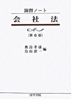 会社法 : 演習ノート 第6版.