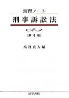 刑事訴訟法 : 演習ノート 第4版.