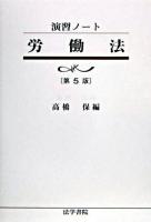 労働法 : 演習ノート 第5版.
