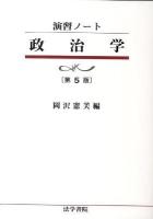 政治学 ＜演習ノート＞ 第5版.