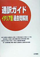 通訳ガイドイタリア語過去問解説