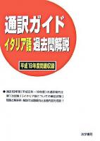 通訳ガイドイタリア語過去問解説 平成19年度問題収録