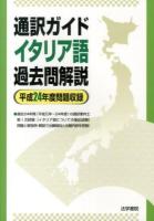 通訳ガイドイタリア語過去問解説 平成24年度問題収録