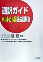 通訳ガイドポルトガル語過去問解説