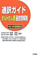 通訳ガイドポルトガル語過去問解説 平成19年度問題収録